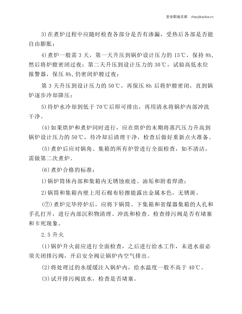 蒸汽锅炉司炉(SZL6--AⅡ型)岗位操作规程.docx 第4页