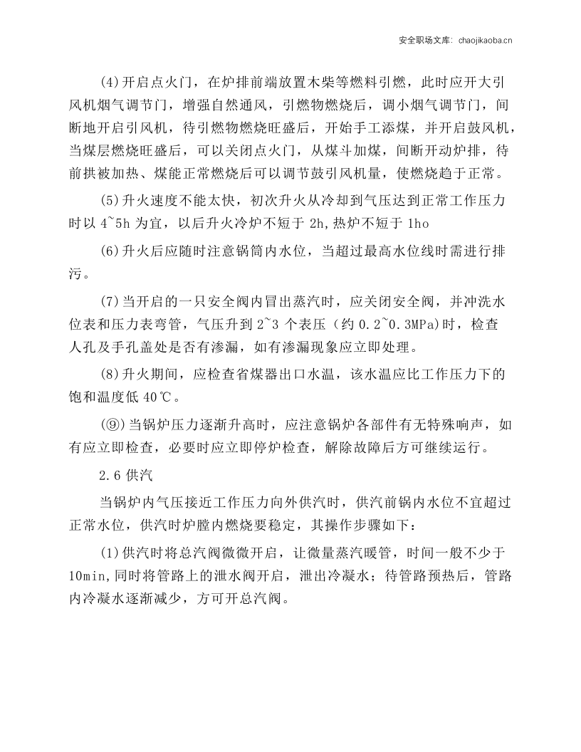 蒸汽锅炉司炉(SZL6--AⅡ型)岗位操作规程.docx 第5页