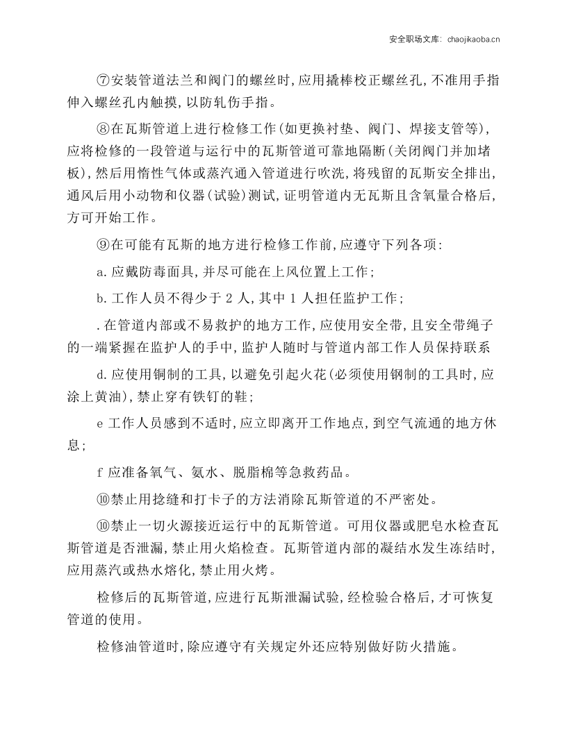 管道、容器检修安全技术操作规程.docx 第2页