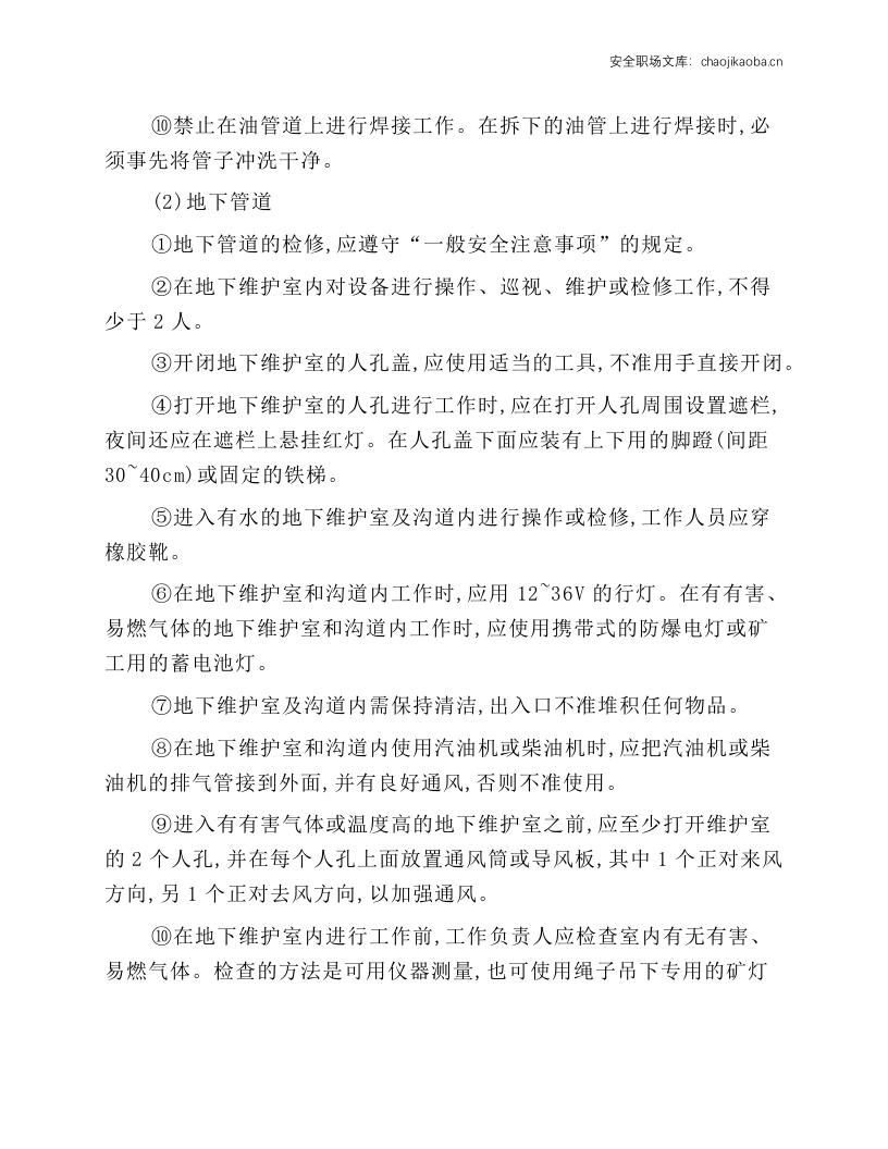 管道、容器检修安全技术操作规程.docx 第3页