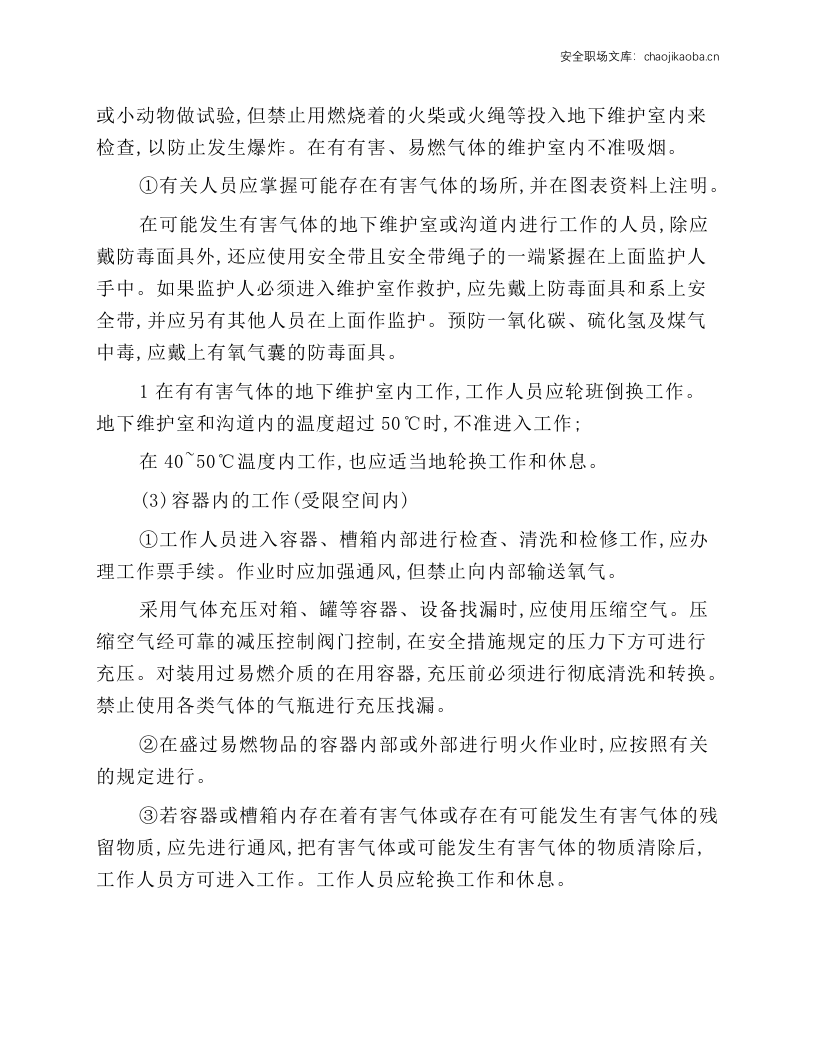 管道、容器检修安全技术操作规程.docx 第4页