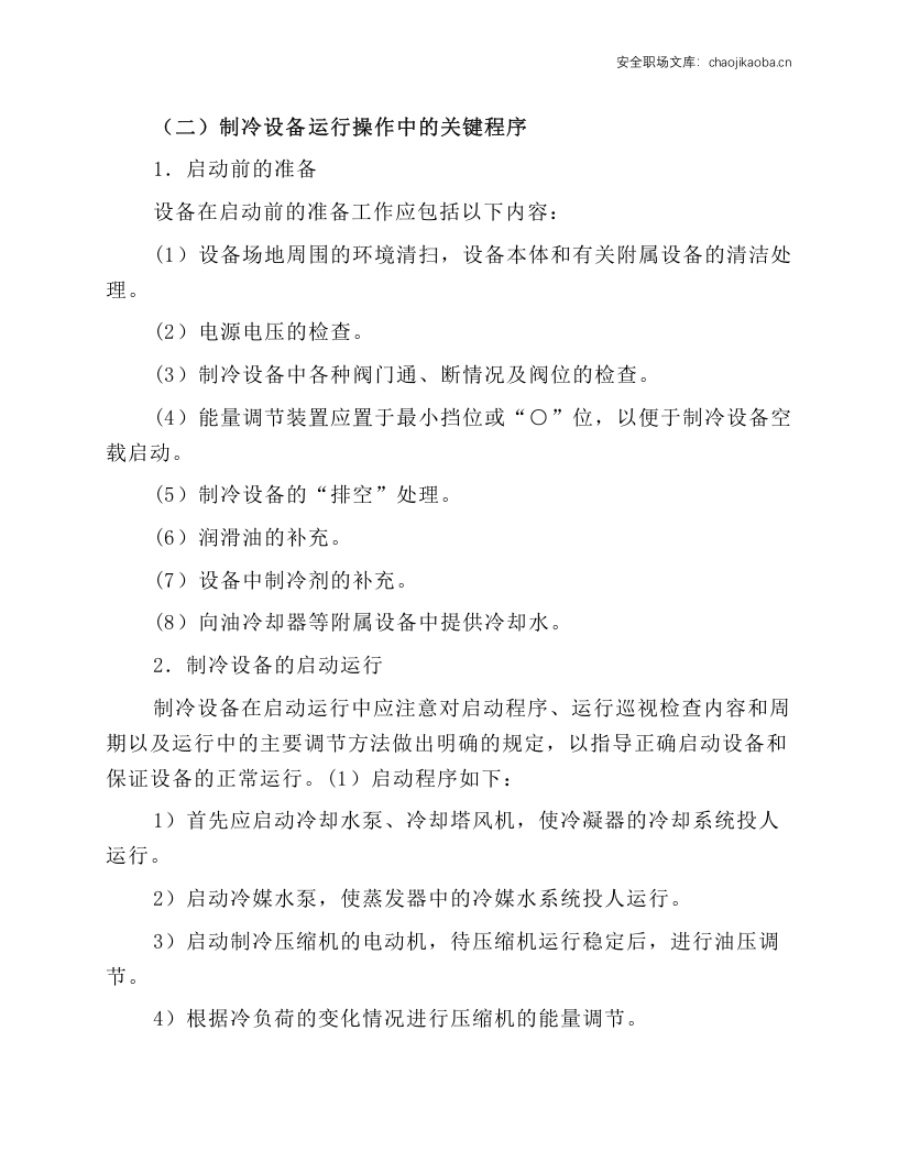 制冷设备的操作规程.docx 第2页