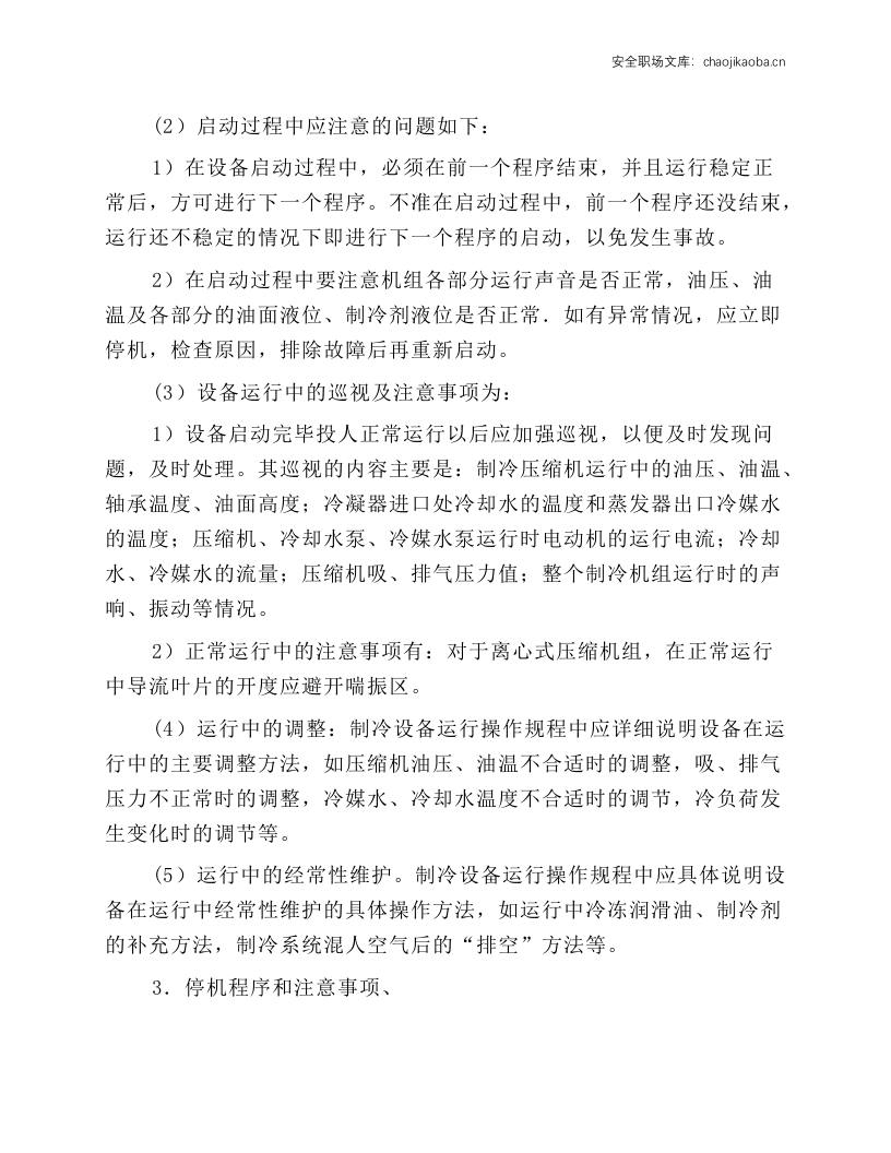 制冷设备的操作规程.docx 第3页
