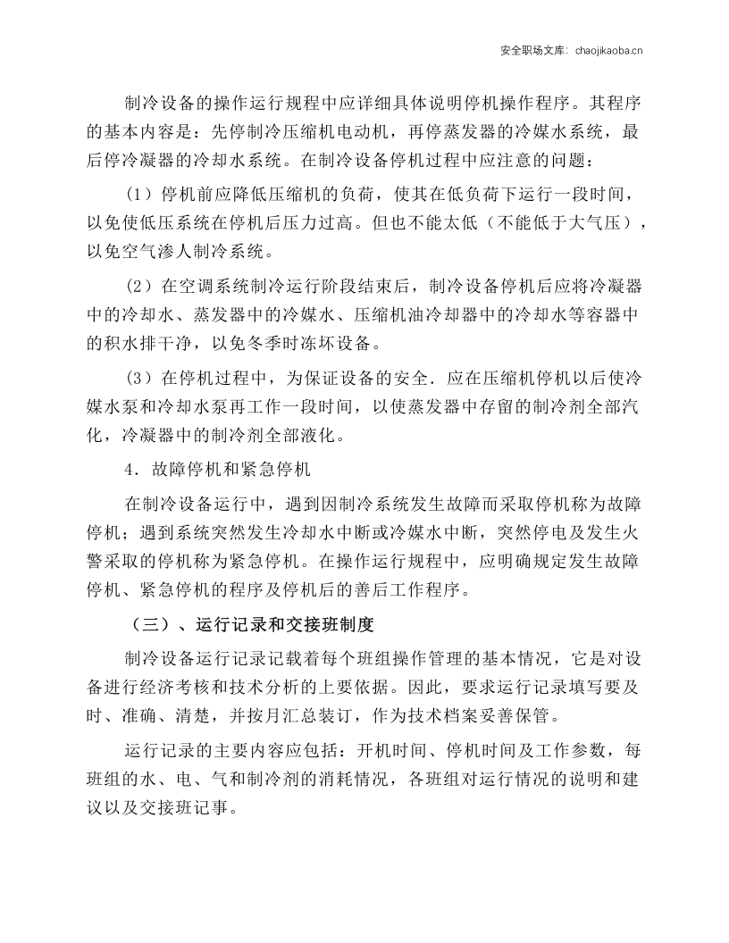 制冷设备的操作规程.docx 第4页