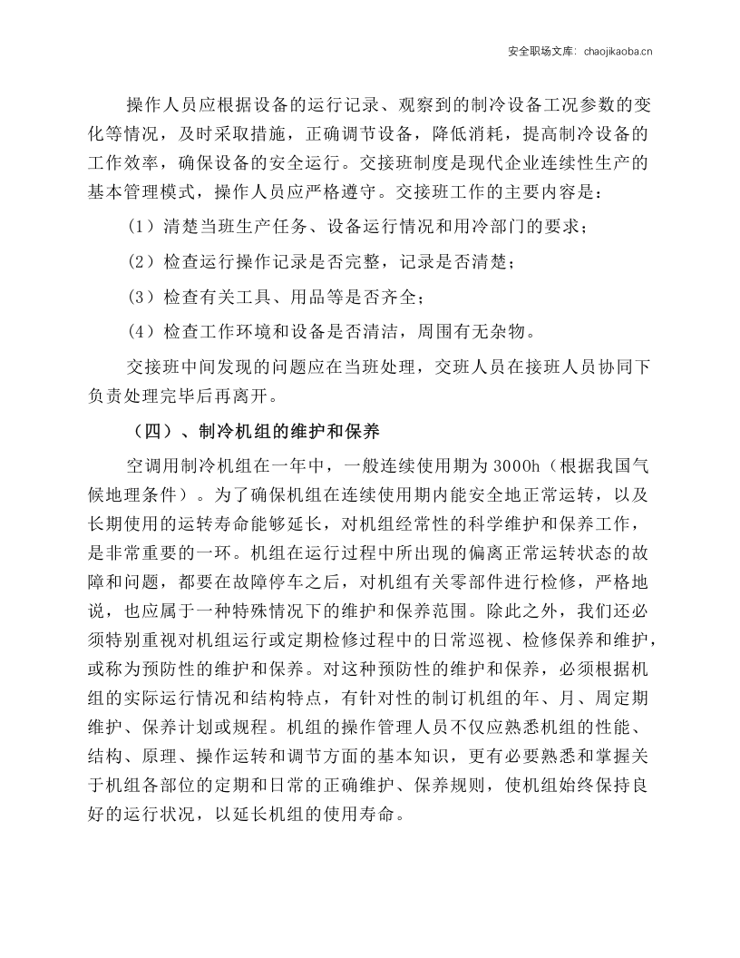 制冷设备的操作规程.docx 第5页