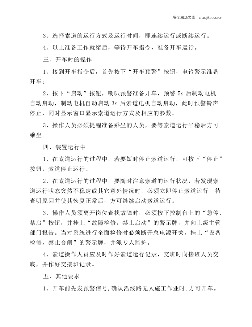 索道安全操作规程、乘车须知.docx 第2页