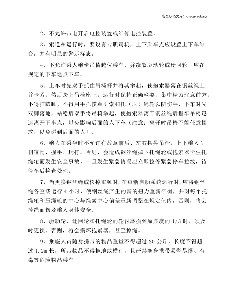 索道安全操作规程、乘车须知.docx 第3页