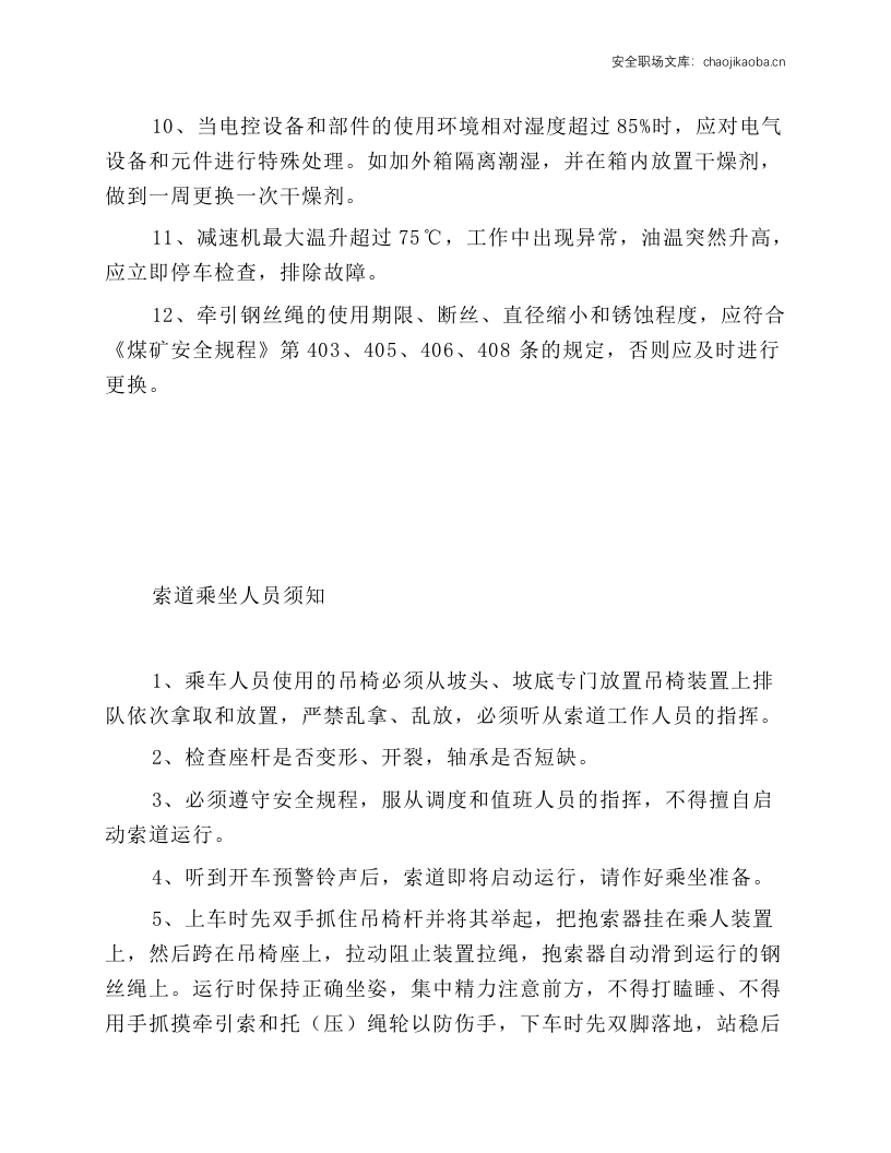 索道安全操作规程、乘车须知.docx 第4页