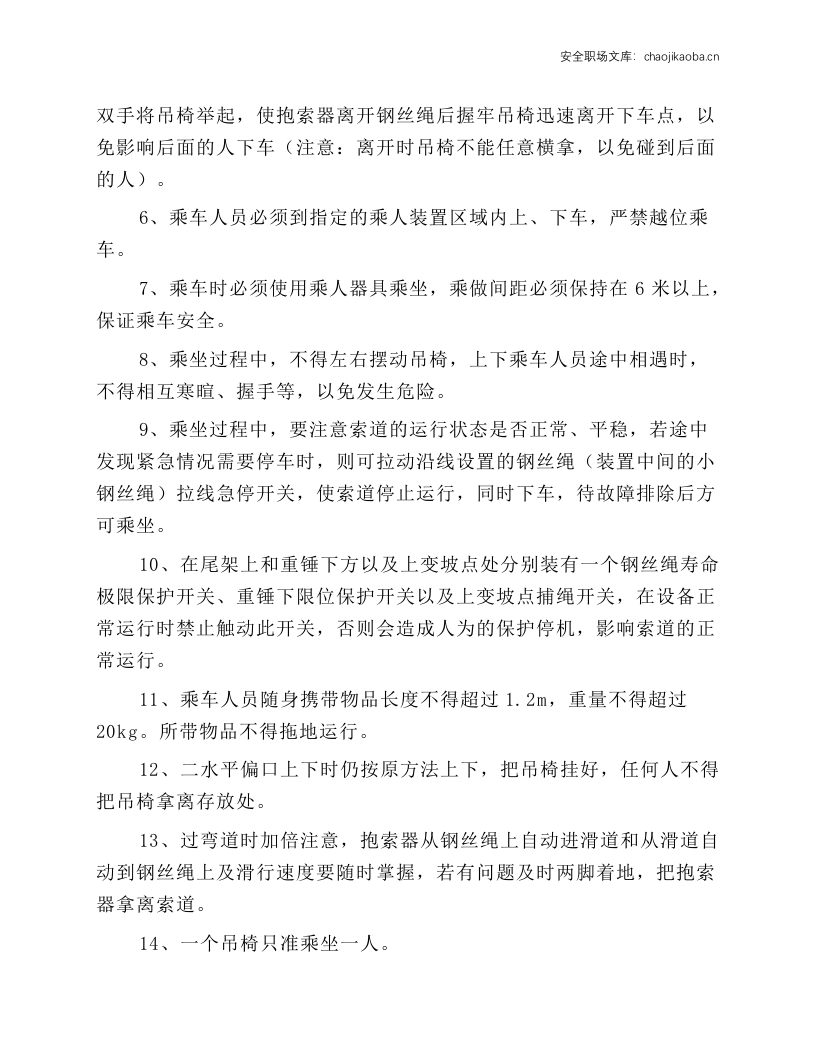 索道安全操作规程、乘车须知.docx 第5页
