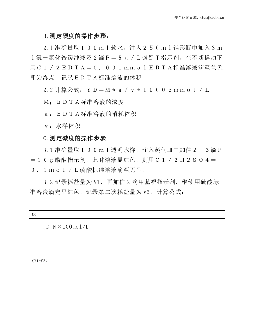 锅炉水质化验操作规程.docx 第2页