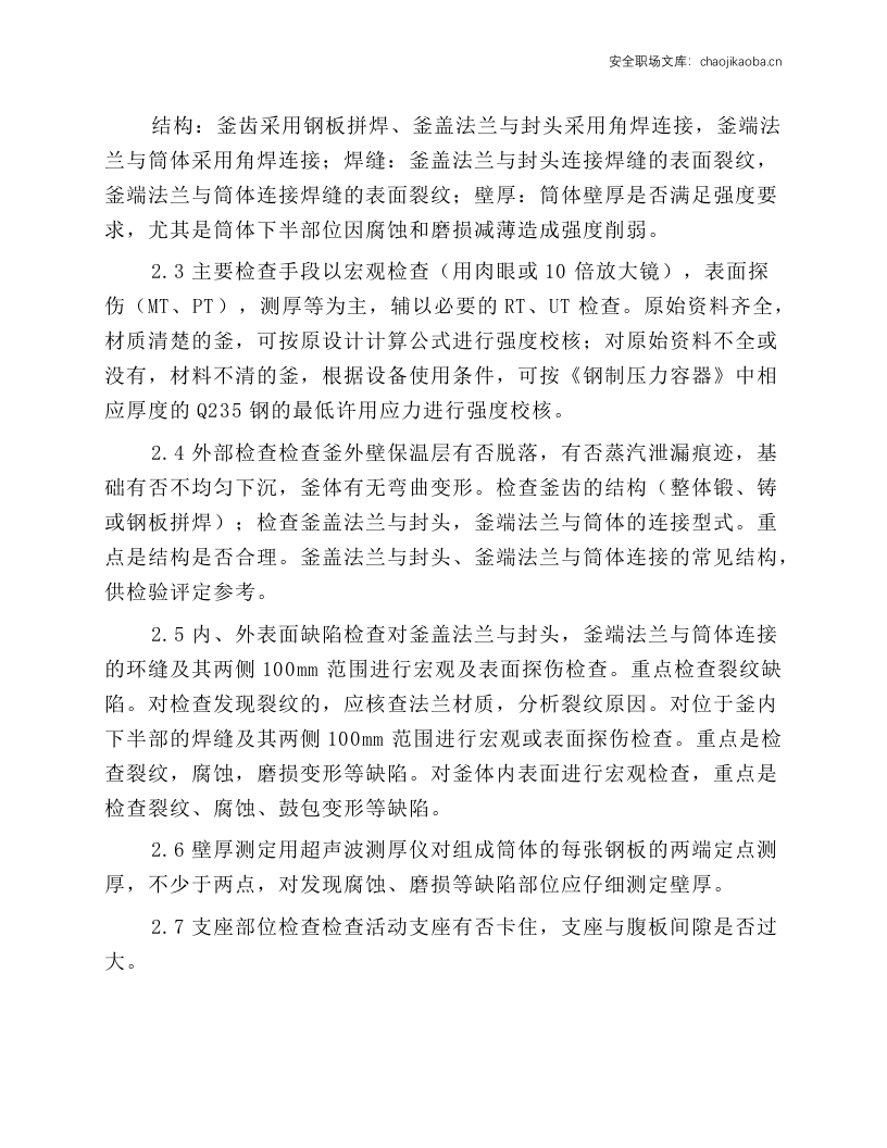 浅谈在用蒸压釜的定期检验.docx 第2页