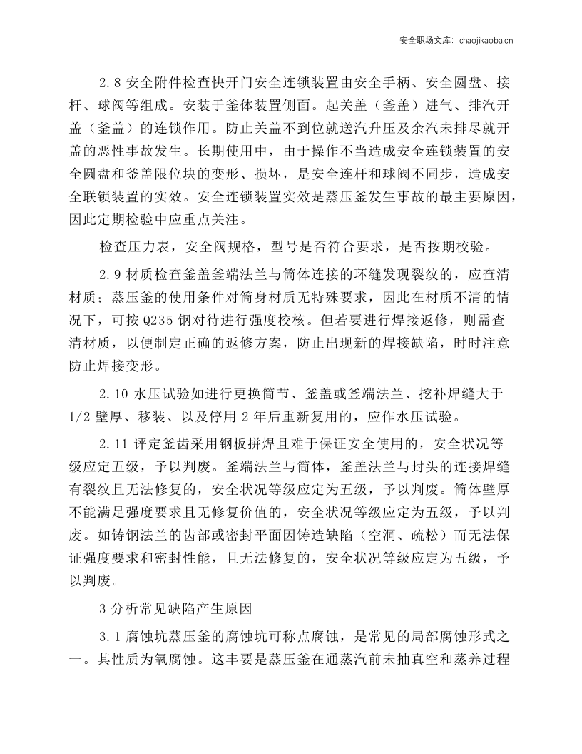 浅谈在用蒸压釜的定期检验.docx 第3页