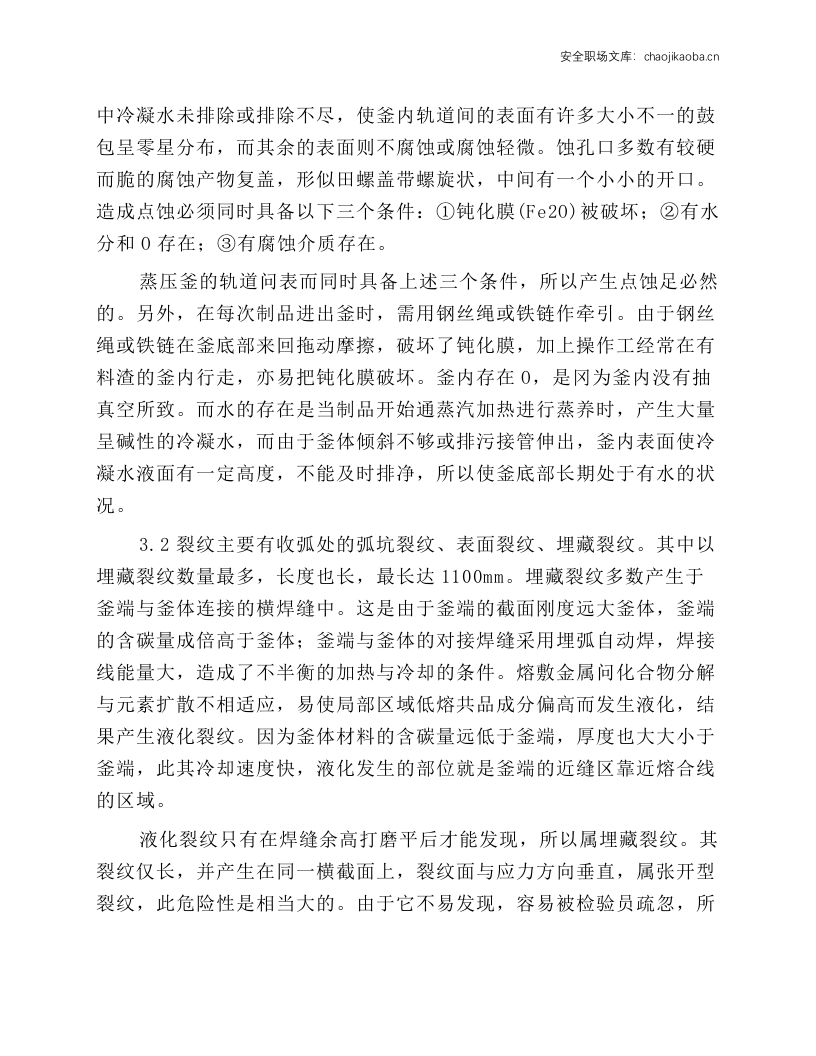 浅谈在用蒸压釜的定期检验.docx 第4页