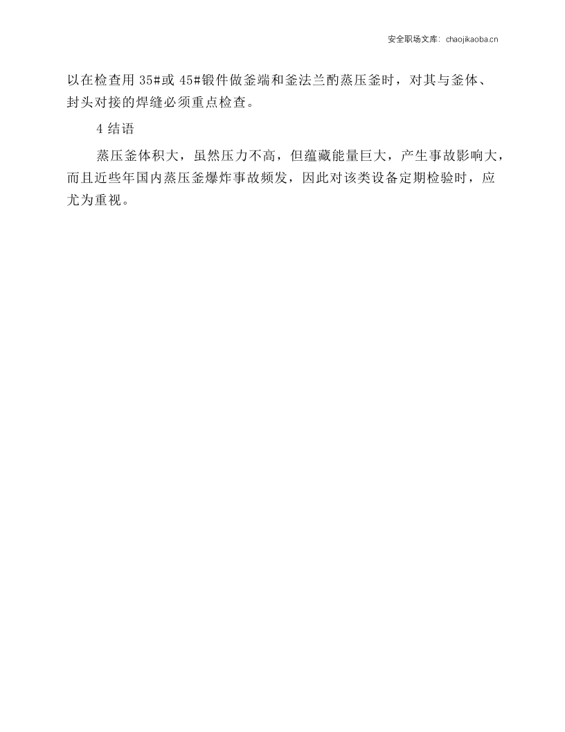 浅谈在用蒸压釜的定期检验.docx 第5页