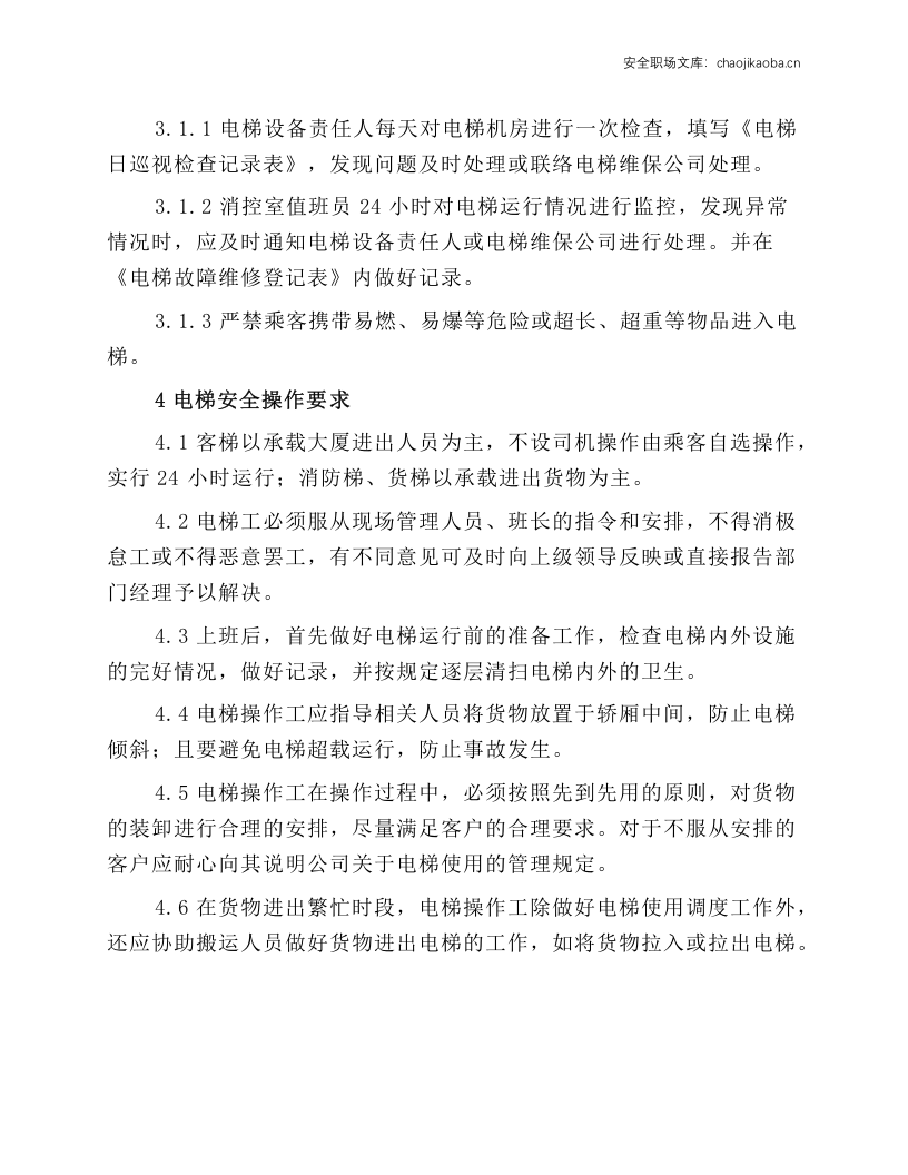 电梯操作工安全操作规程.docx 第2页