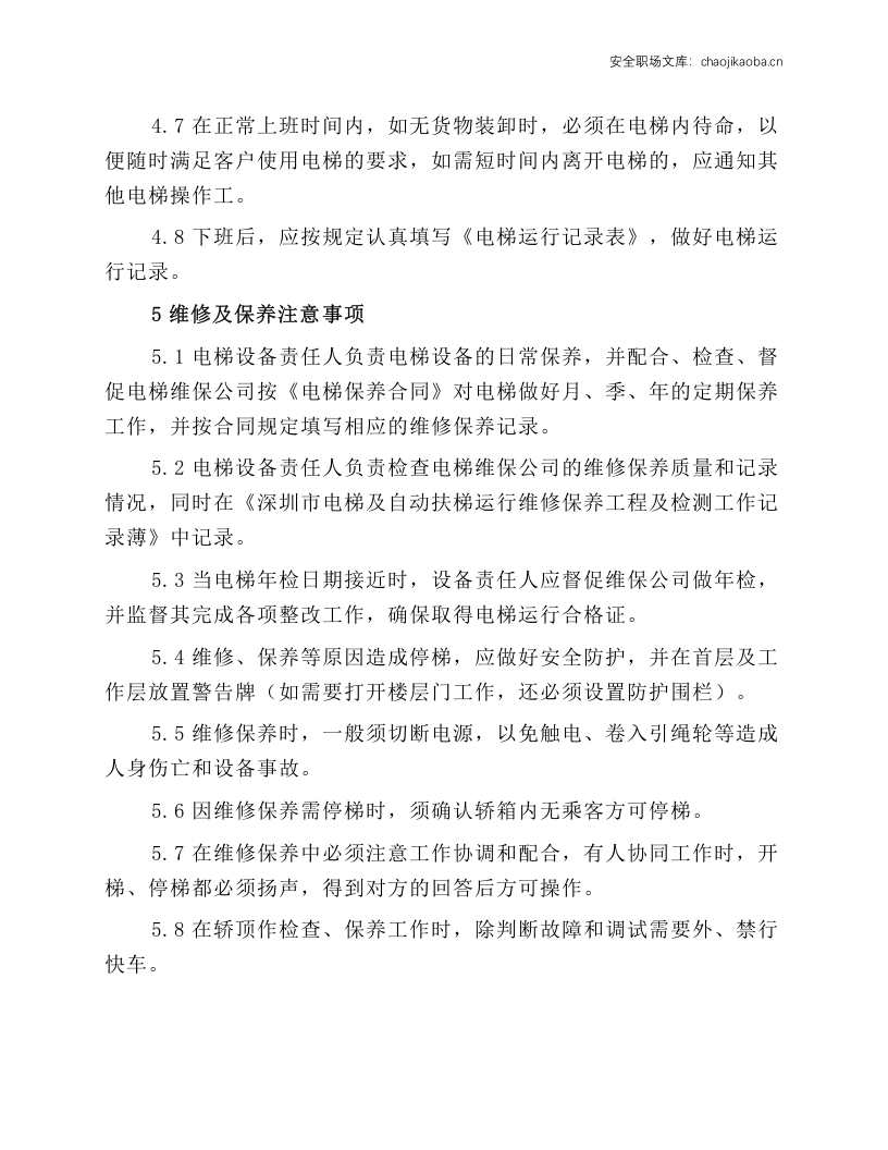 电梯操作工安全操作规程.docx 第3页