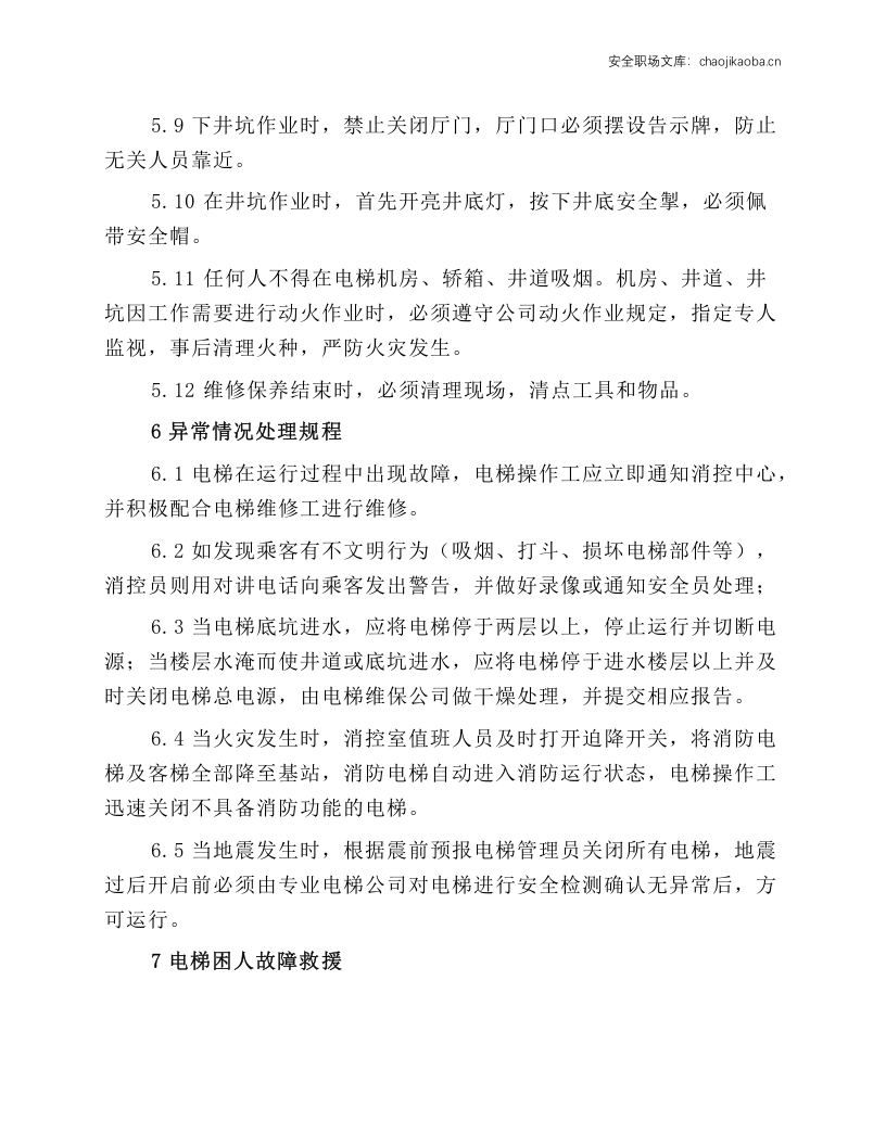电梯操作工安全操作规程.docx 第4页
