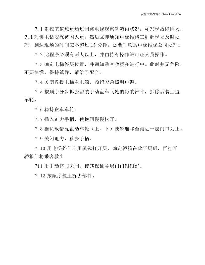 电梯操作工安全操作规程.docx 第5页