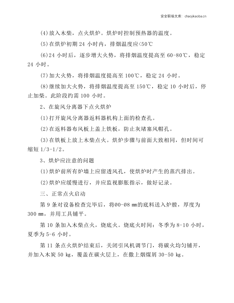 循环流化床锅炉操作工安全技术操作规程.docx 第2页