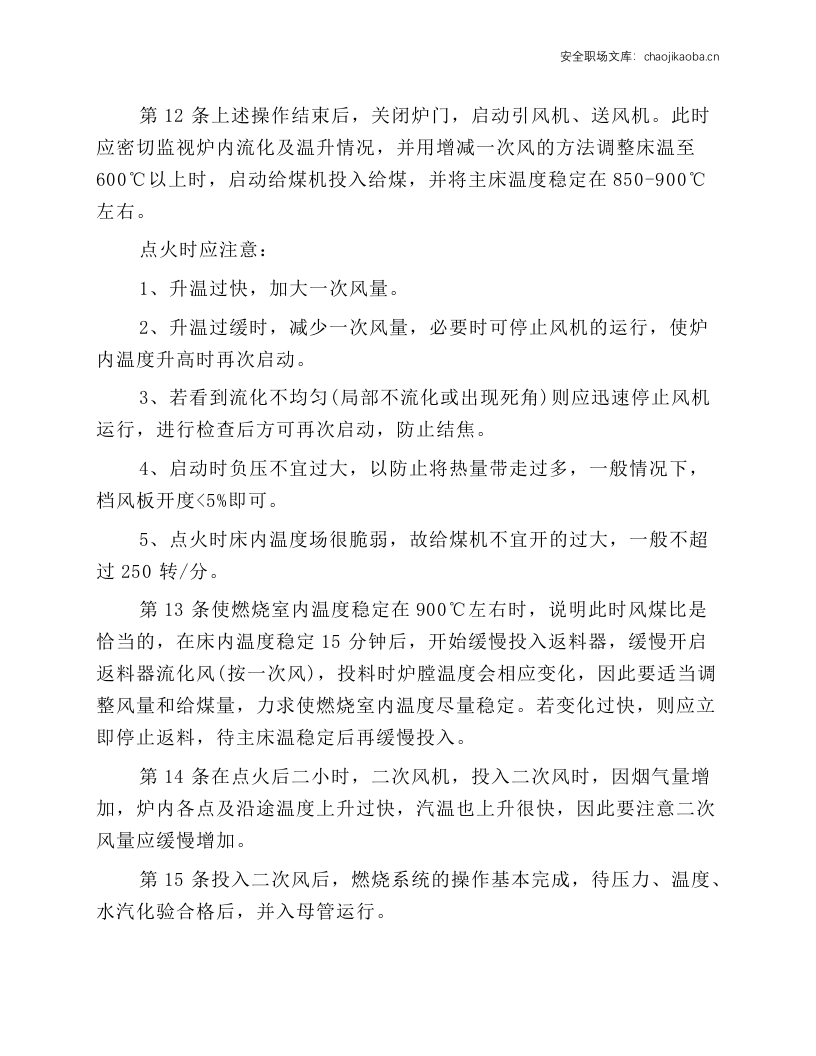 循环流化床锅炉操作工安全技术操作规程.docx 第3页