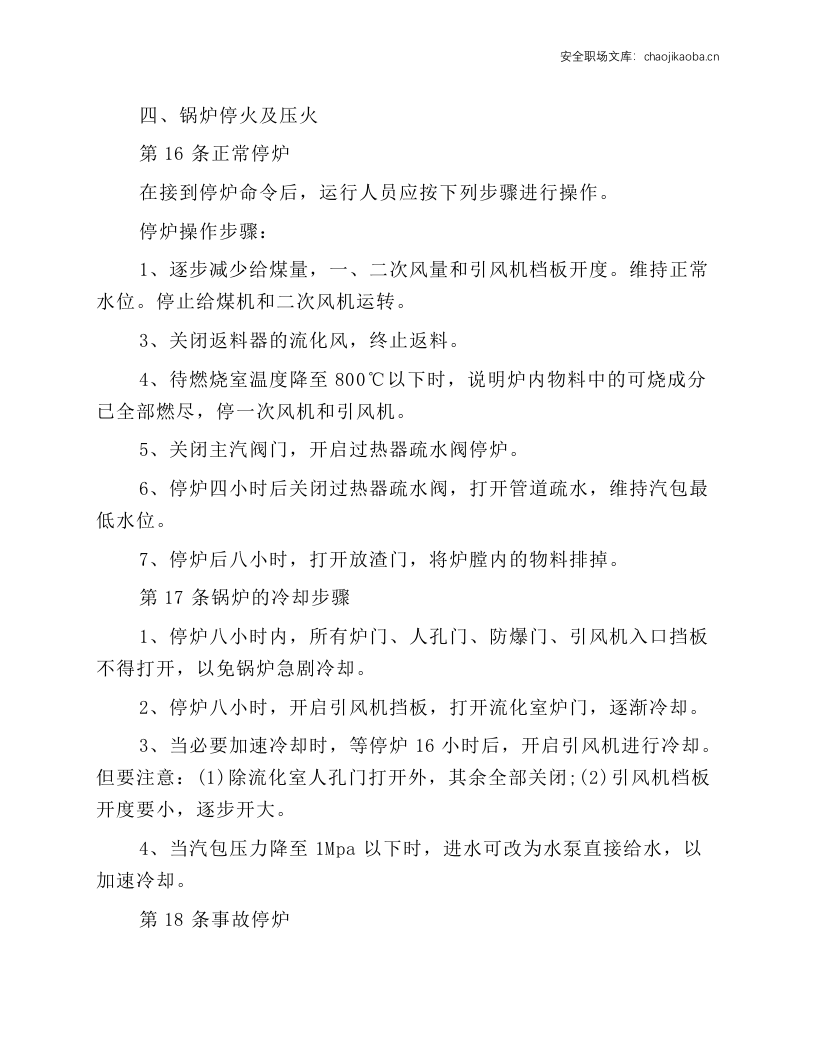 循环流化床锅炉操作工安全技术操作规程.docx 第4页