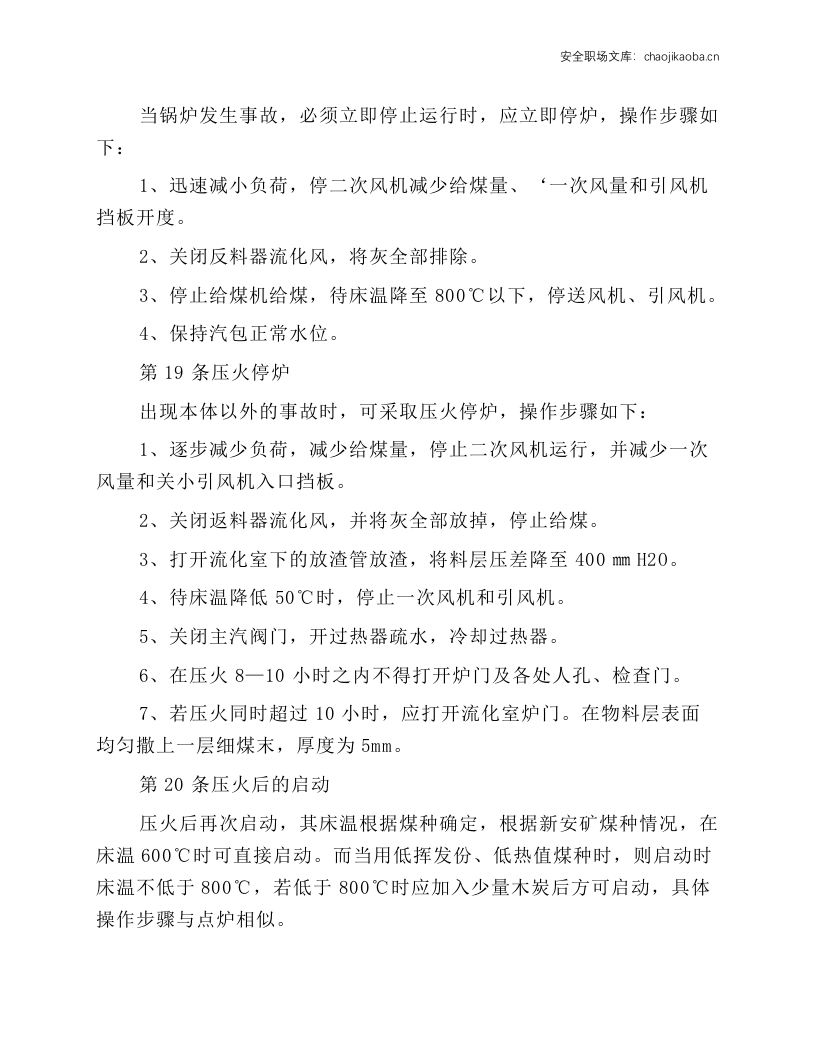 循环流化床锅炉操作工安全技术操作规程.docx 第5页