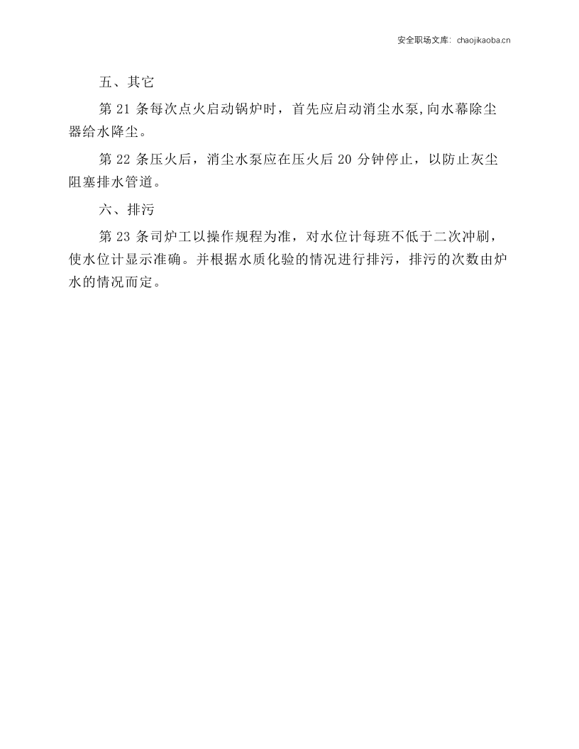 循环流化床锅炉操作工安全技术操作规程.docx 第6页