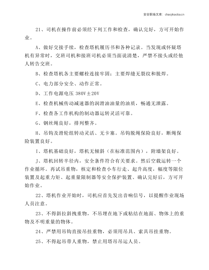 塔吊司机和指挥安全操作规程.docx 第3页