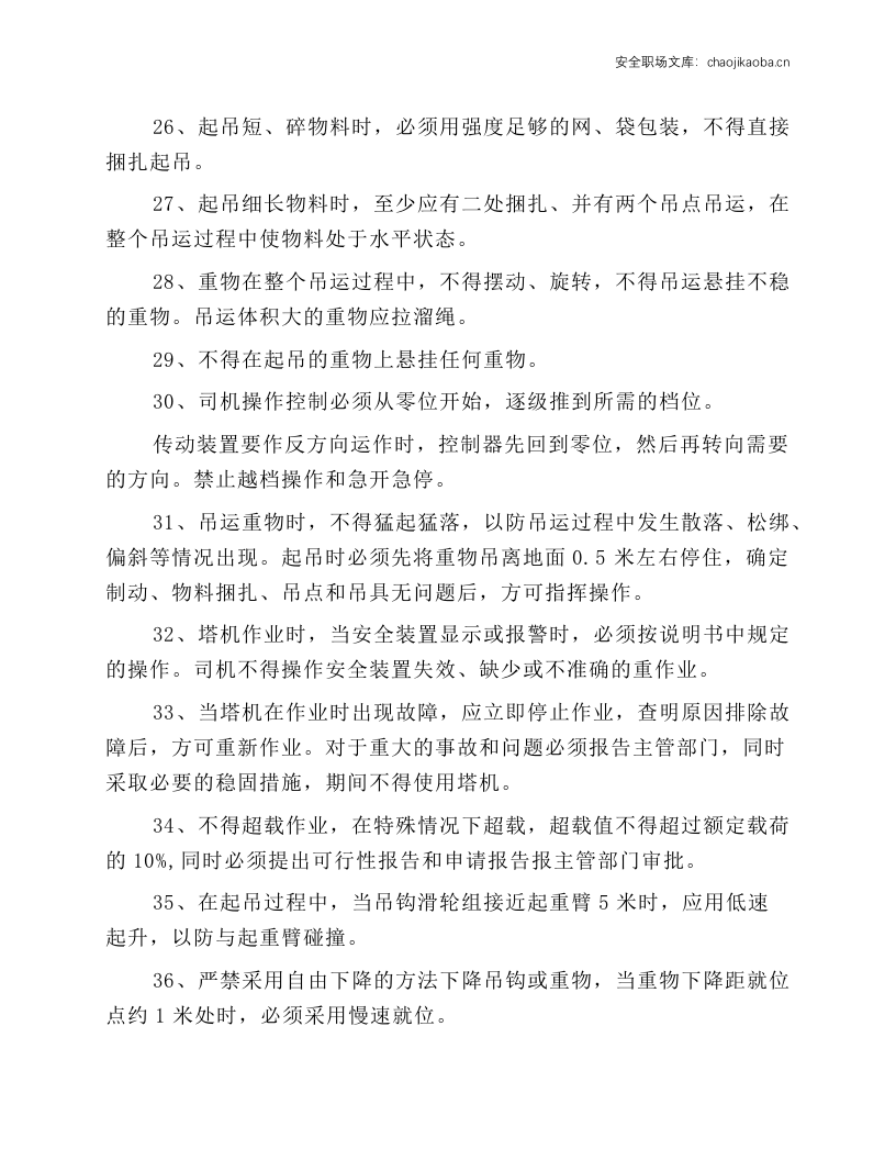 塔吊司机和指挥安全操作规程.docx 第4页