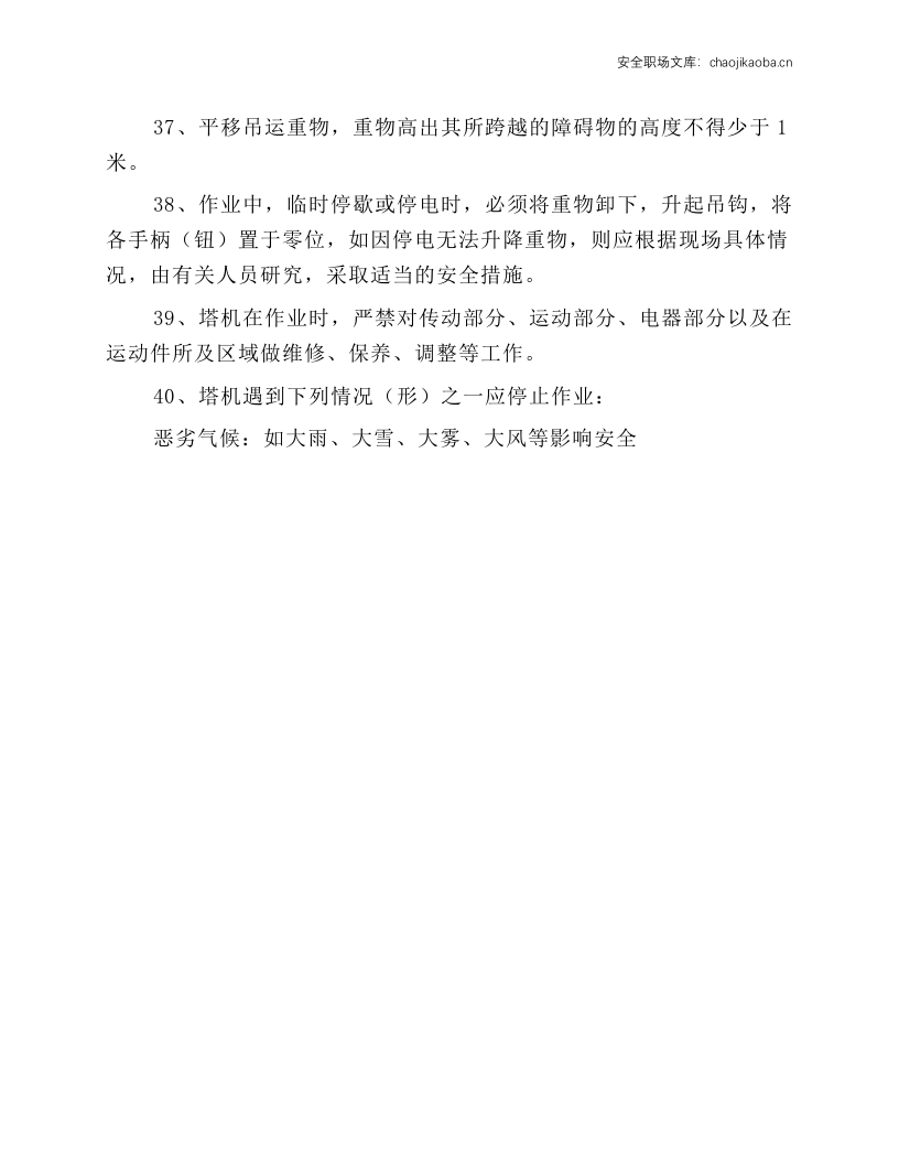塔吊司机和指挥安全操作规程.docx 第5页