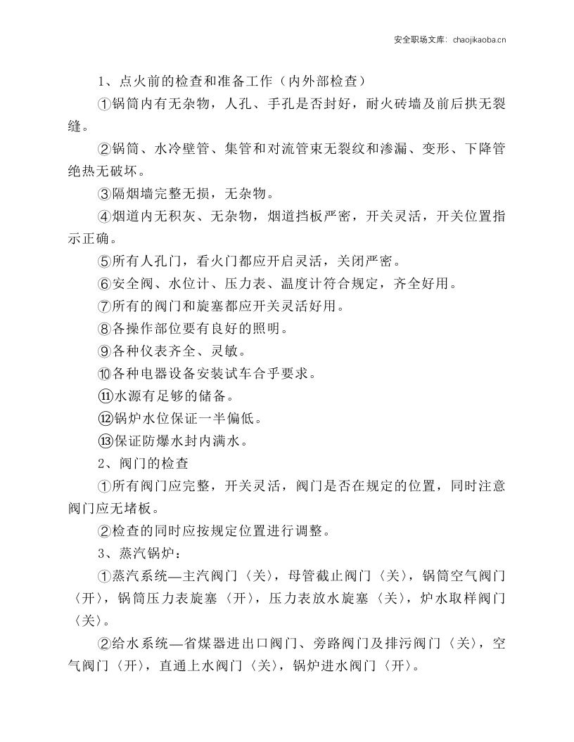 锅炉岗位技术操作规程.docx 第2页