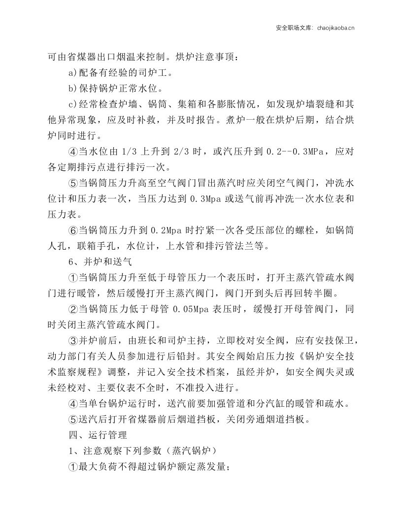 锅炉岗位技术操作规程.docx 第4页