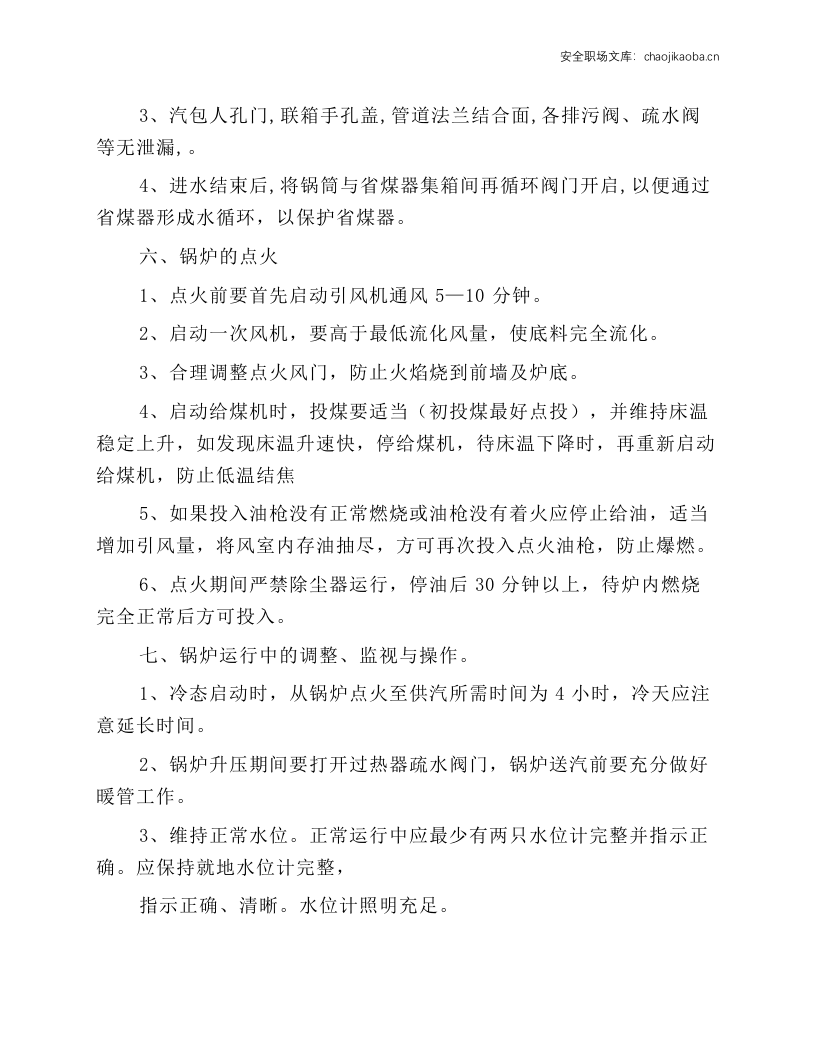 35吨循环流化床锅炉安全操作规程.docx 第2页