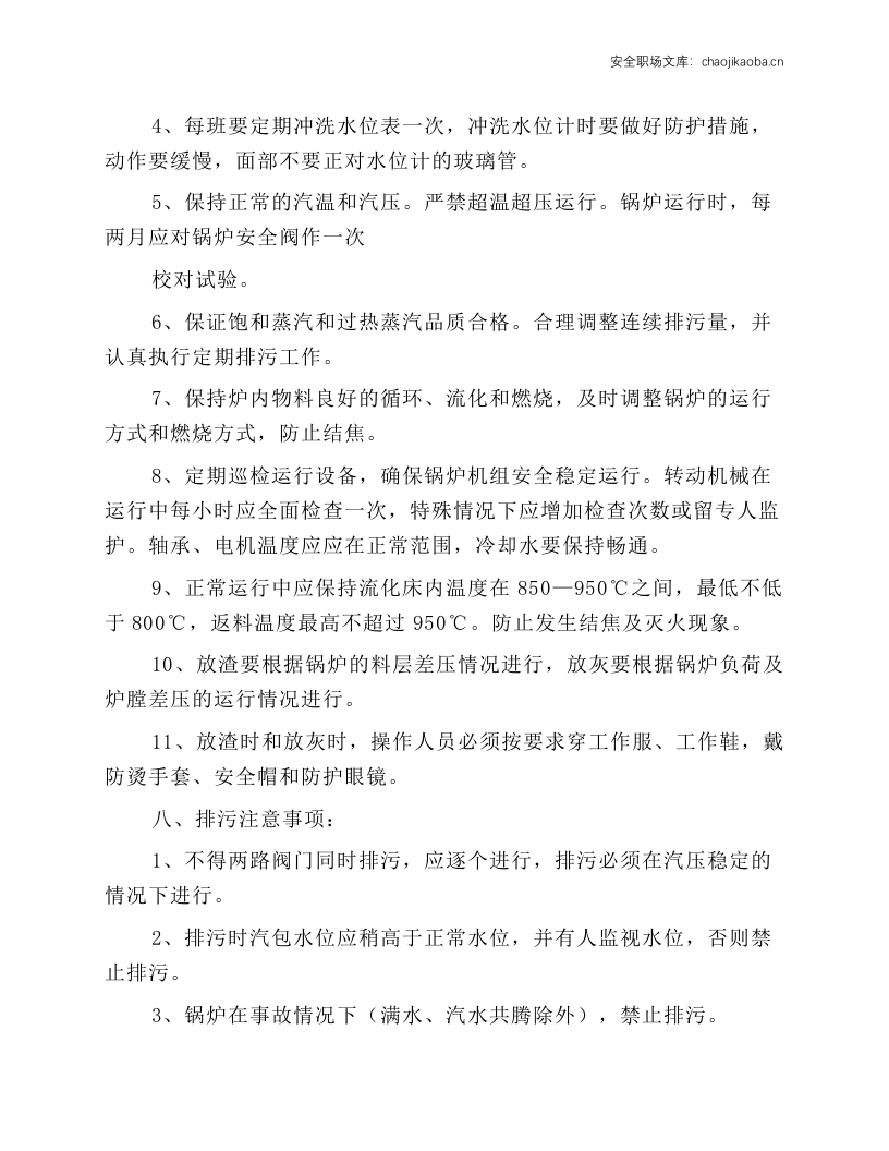 35吨循环流化床锅炉安全操作规程.docx 第3页