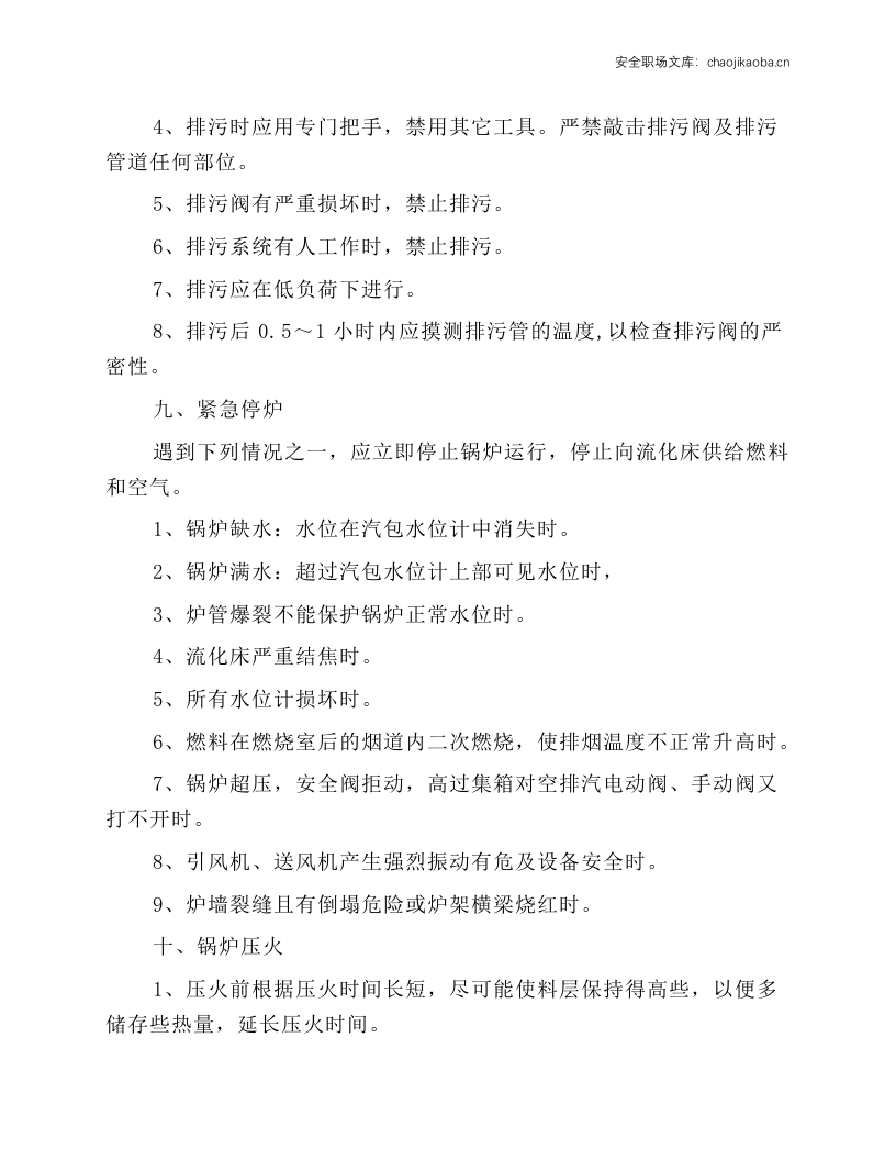 35吨循环流化床锅炉安全操作规程.docx 第4页