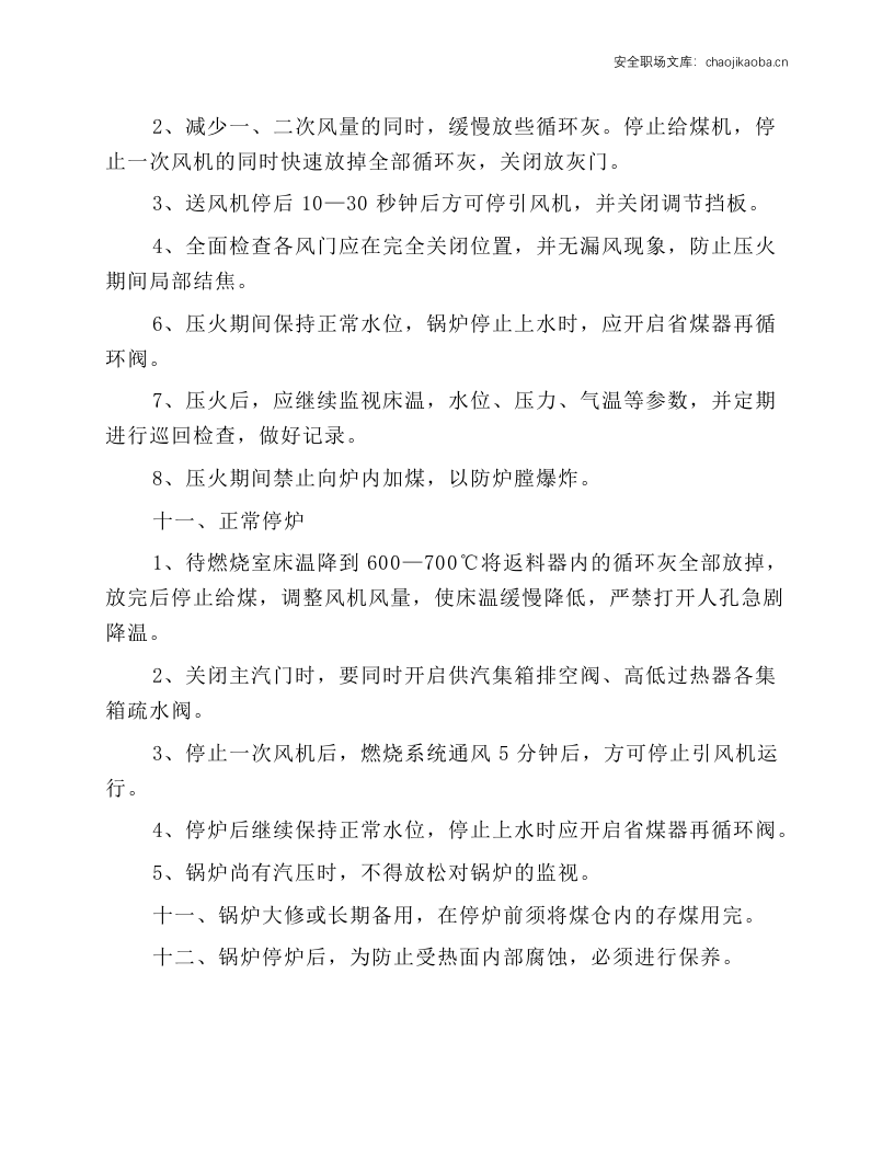 35吨循环流化床锅炉安全操作规程.docx 第5页