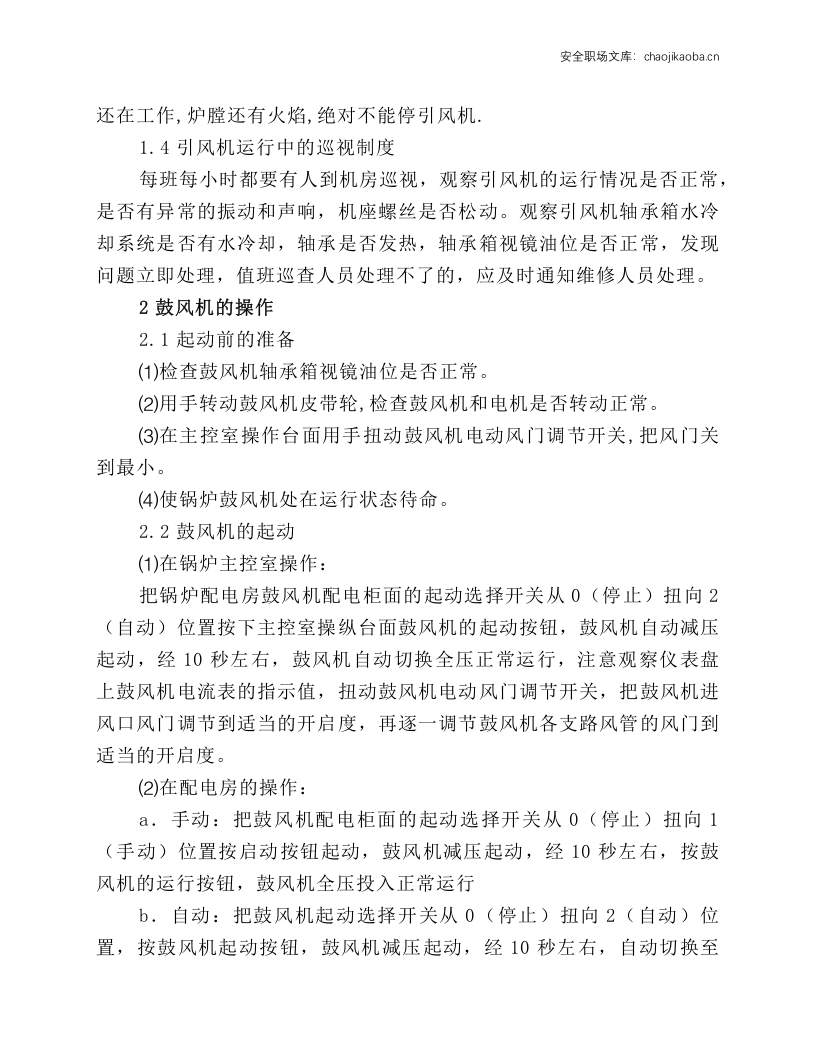 锅炉辅机安全操作.docx 第2页