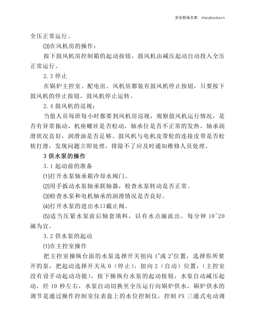 锅炉辅机安全操作.docx 第3页