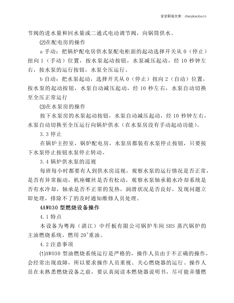 锅炉辅机安全操作.docx 第4页