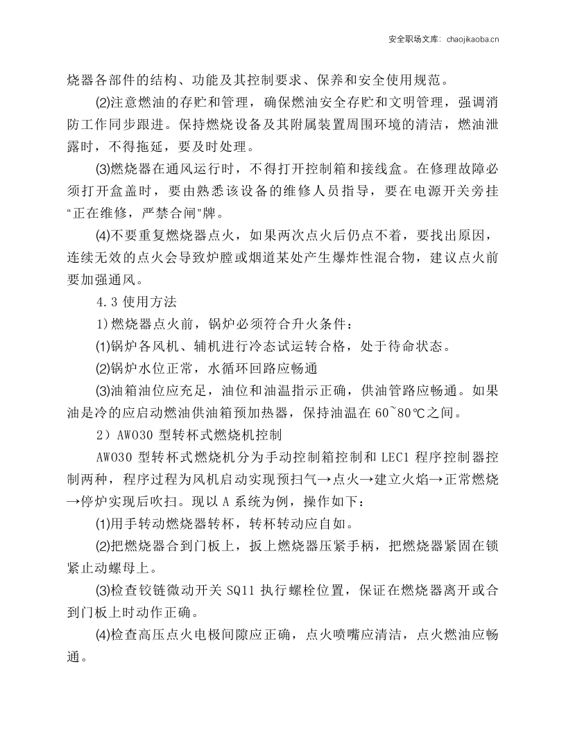 锅炉辅机安全操作.docx 第5页