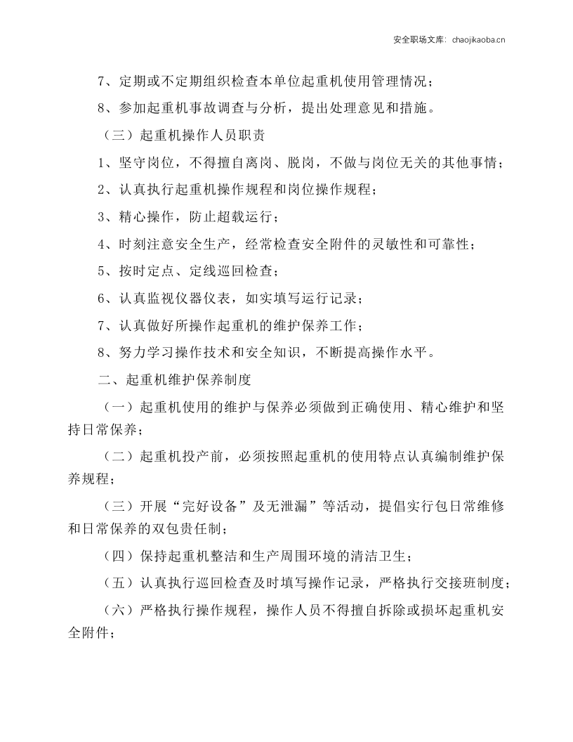 起重机械安全管理制度及操作规程.docx 第2页