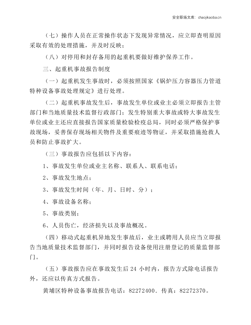 起重机械安全管理制度及操作规程.docx 第3页