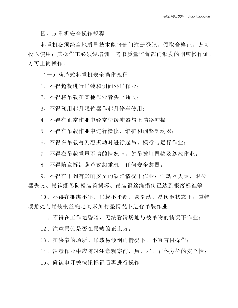 起重机械安全管理制度及操作规程.docx 第4页