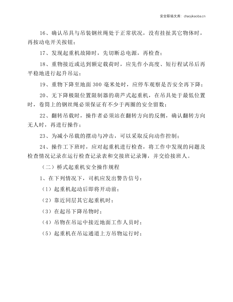 起重机械安全管理制度及操作规程.docx 第5页