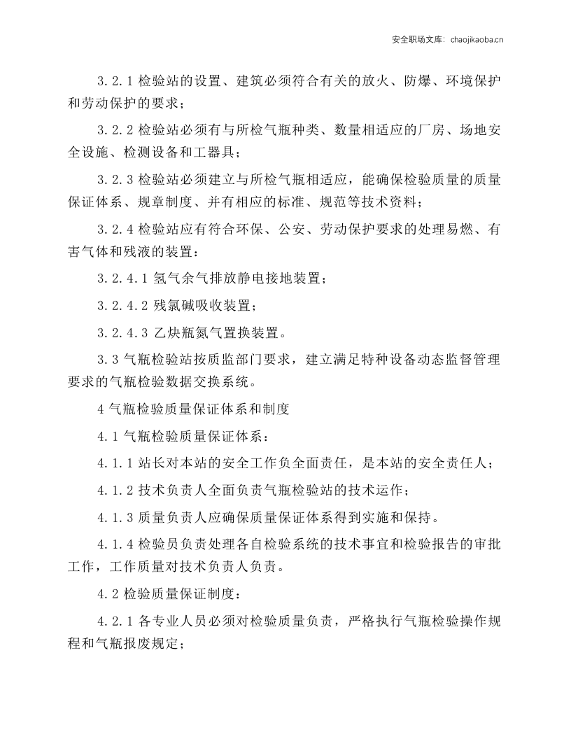 气瓶检验站安全操作规程.docx 第2页