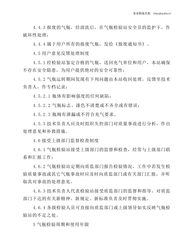 气瓶检验站安全操作规程.docx 第4页