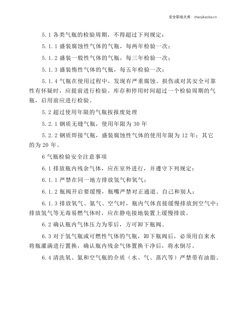 气瓶检验站安全操作规程.docx 第5页
