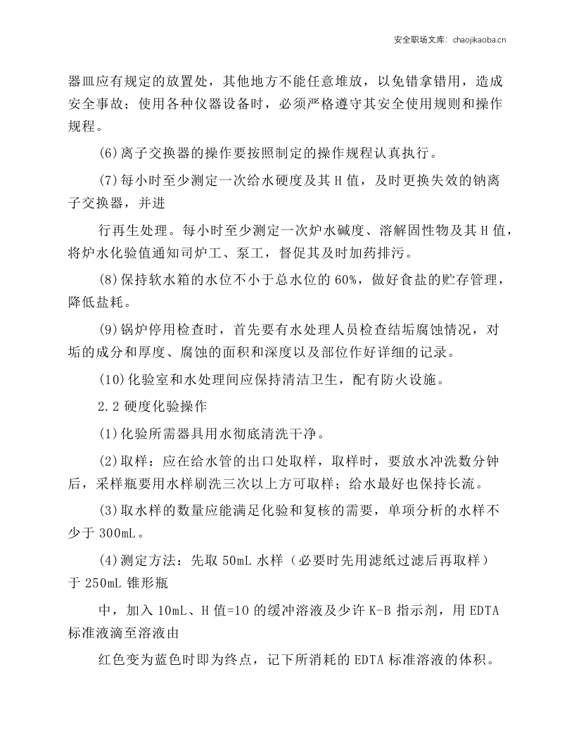 锅炉水处理工岗位操作规程.docx 第2页