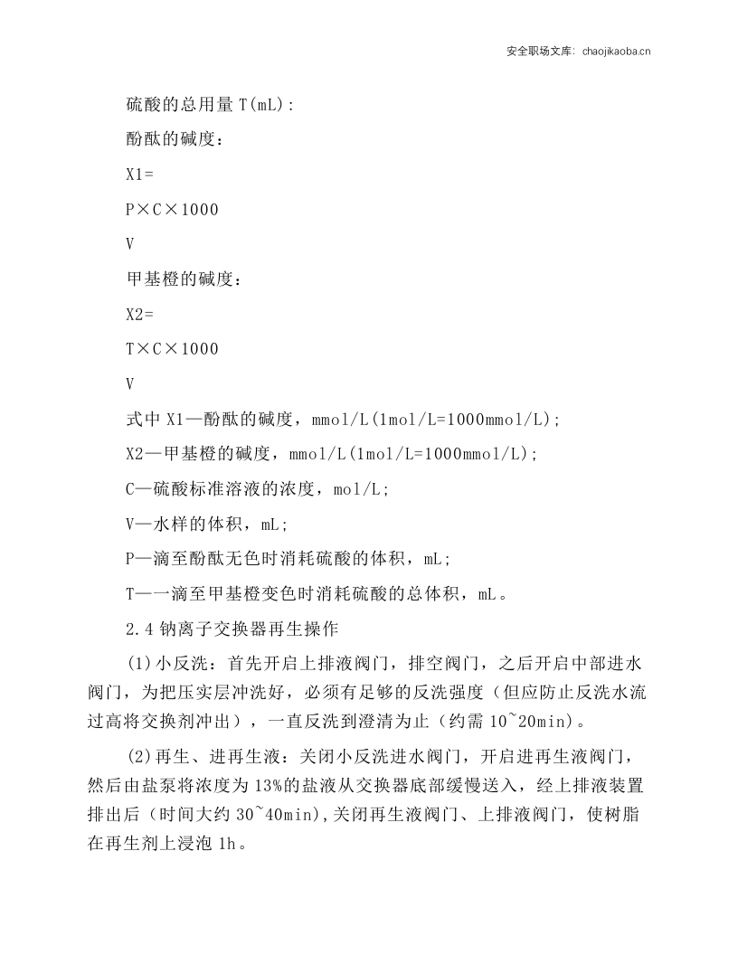 锅炉水处理工岗位操作规程.docx 第4页