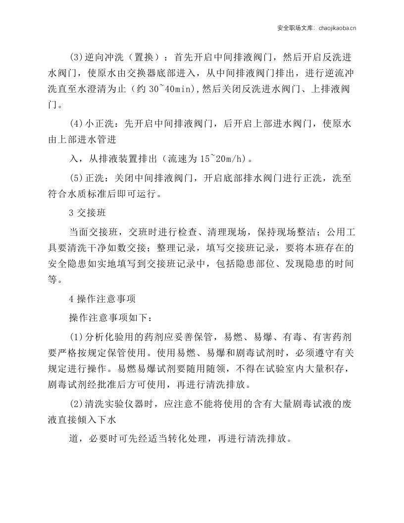 锅炉水处理工岗位操作规程.docx 第5页